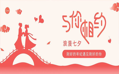七夕佳節(jié)，情滿(mǎn)人間 —— 蘭禾祥建筑工程七夕祝福